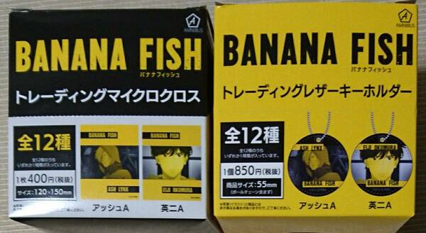 BANANA FISH トレーディングレザーキーホルダー マイクロクロス 2BOXセット