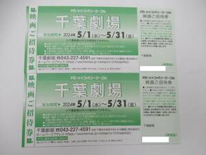 【大黒屋】千葉劇場鑑賞券　2枚　有効期限：2024年5月31日　