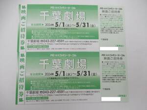 【大黒屋】千葉劇場鑑賞券　2枚　有効期限：2024年5月31日　②