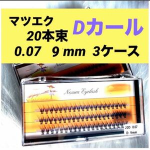 ★新品 マツエク Dカール 《9mm 》3ケース 0.07 20本束 1ケース60束入り まつ毛エクステ セルフマツエク