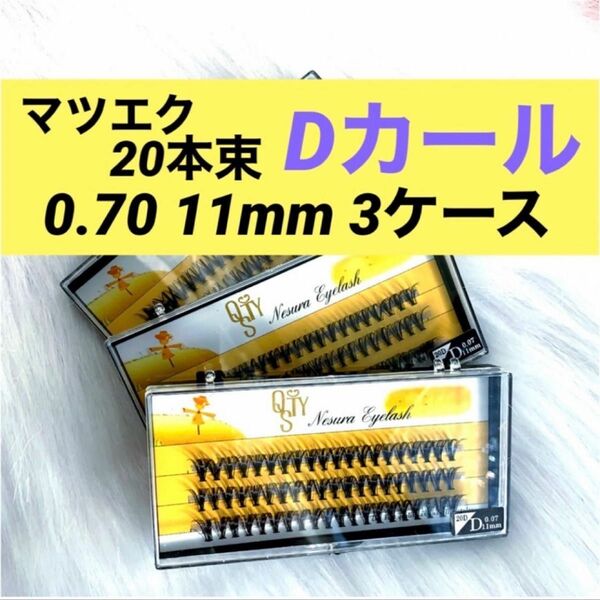 ★新品 マツエク Dカール 《11mm 》3ケース 0.07 20本束 1ケース60束入り まつ毛エクステ セルフマツエク