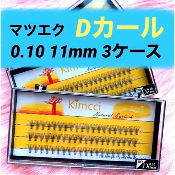 ★新品 マツエク Dカール 《11mm 》3ケース 0.10 10本束 1ケース60束入り まつ毛エクステ セルフマツエク