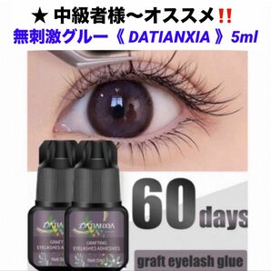 ★大人気商品★ マツエク超低刺激グルー DATIANXIA 5ml セルフマツエクグルー マツエク無刺激グルー シミないグルー