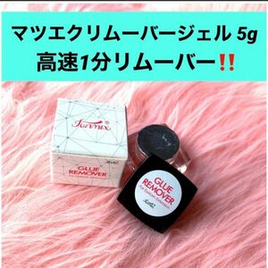 ★ 新品 マツエク高速1分ジェルリムーバー 5g マツエクジェルリムーバー マツエクリムーバー まつ毛エクステ セルフマツエク