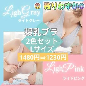 授乳ブラ　2枚セット　L ピンク　グレー　マタニティ　ナイトブラ　授乳　下着