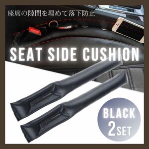 隙間クッション シートサイドクッション 落下防止 黒 2本 レザー カー用品