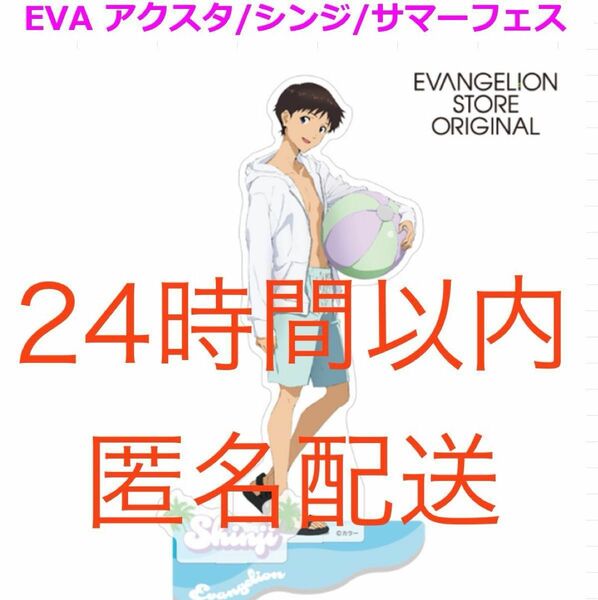 EVA STOREオリジナル アクリルスタンド/シンジ(サマーフェス) エヴァ