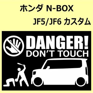 A)HONDA_N-BOX_custom_カスタム_JF5/JF6 DANGER DON'TTOUCH セキュリティステッカー シール