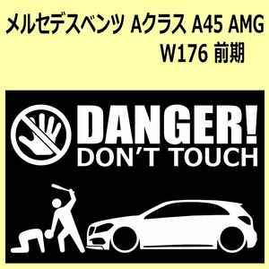 A)MERCEDES-BENZ_べンツW176_A45_AMG_前期 DANGER DON'TTOUCH セキュリティステッカー シール