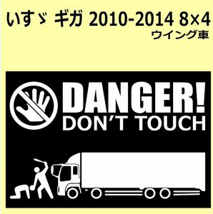 A-L)ISUZU_ギガGIGA_2010-2014_8x4_フルキャブfullcab DANGER DON'TTOUCH セキュリティステッカー シール