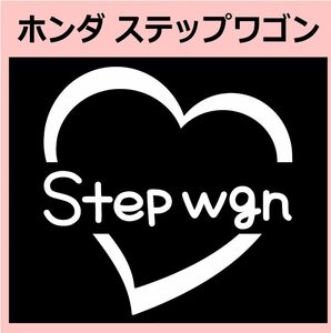 ハート)HONDA_ステップワゴンSTEP-WGN_HEART ステッカー シール