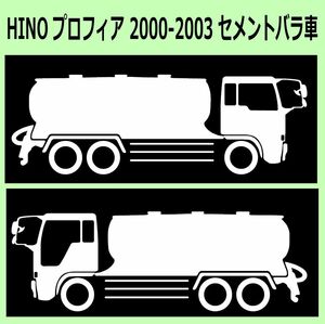 C-L)HINO_PROFIA_プロフィア_2000-2003_セメントバラ 車両ノミ左右 カッティングステッカー シール