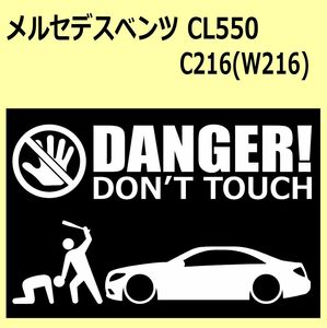 A)MERCEDES-BENZ_べンツC216(W216)_CL550 DANGER DON'TTOUCH セキュリティステッカー シール