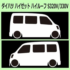 C)DAIHATSU_ハイゼットカーゴHIJET-cargo_S320V/S330V/S321V/S331V_high 車両ノミ左右 カッティングステッカー シール