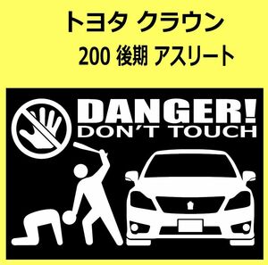 B)TOYOTA_クラウンCROWN_200_アスリートathlete_後期mc_front DANGER手バット正面 カッティングステッカー シール セキュリティ