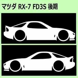 C)MAZDA_RX-7_FD3S_後期mc 車両ノミ左右 カッティングステッカー シール