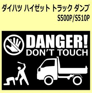 A)DAIHATSU_HIJET-Track-dump_ハイゼットトラック_ダンプ_S500P/S510P_liftup DANGER DON'TTOUCH セキュリティステッカー シール