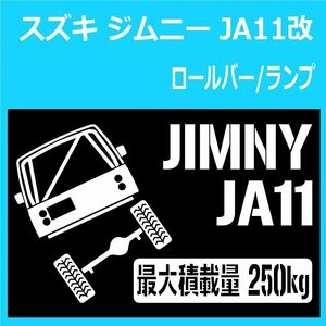 JM)SUZUKI_JIMNY_ジムニー_JA11C_ロールゲージRG_RL_リフトアップup_後面rear_250kg 最大積載量 ステッカー シール