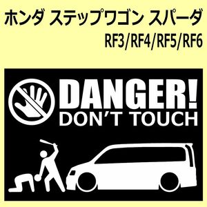 A)HONDA_Step-wgn_ステップワゴン_Spada_スパーダ_RF5/RF6RF/7 DANGER DON'TTOUCH セキュリティステッカー シール