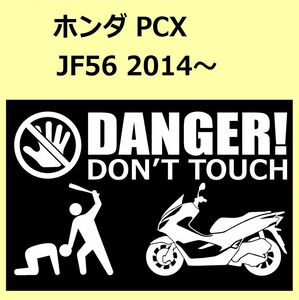 A)HONDA_PCX_JF56_2014- DANGER DON'TTOUCH セキュリティステッカー シール