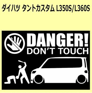 A)DAIHATSU_TANTO-custom_タントカスタム_L350S/L360S DANGER DON'TTOUCH セキュリティステッカー シール