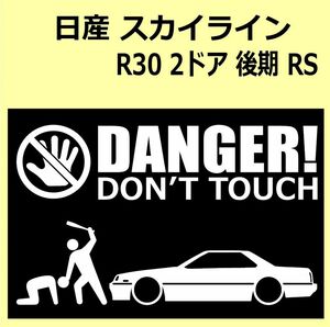 A)NISSAN_SKYLINE_スカイライン_R30_RS_後期mc_鉄仮面 DANGER DON'TTOUCH セキュリティステッカー シール