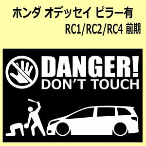 A)HONDA_Odyssey_オデッセイ_RC1/RC2/RC4_piller_ピラー有 DANGER DON'TTOUCH セキュリティステッカー シール