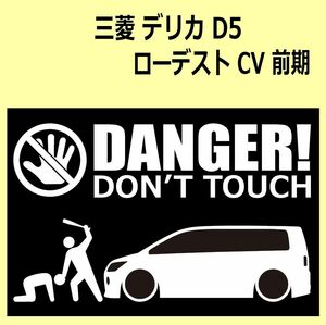 A)MITSUBISHI_デリカD:5_DELICA-D5_CV_ローデストROADEST前期 DANGER DON'TTOUCH セキュリティステッカー シール