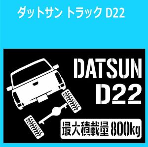 JM)NISSAN_DATSUN-TRUCK_ダットサントラック_D22_リフトアップup_後面rear_800kg 最大積載量 ステッカー シール