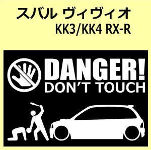 A)SUBARU_VIVIO_ヴィヴィオ_KK3/KK4_RX-R DANGER DON'TTOUCH セキュリティステッカー シール