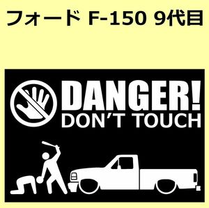 A)FORD_F-150_9th DANGER DON'TTOUCH セキュリティステッカー シール