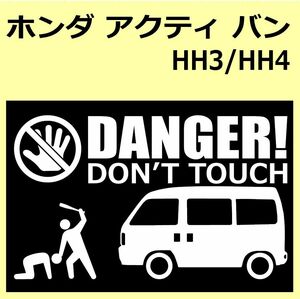 A)HONDA_Acty_アクティ_HH3_車高ノーマル DANGER DON'TTOUCH セキュリティステッカー シール