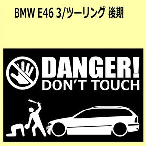 A)BMW_E46_3Series_ツーリングtouring_mc後期 DANGER DON'TTOUCH セキュリティステッカー シール