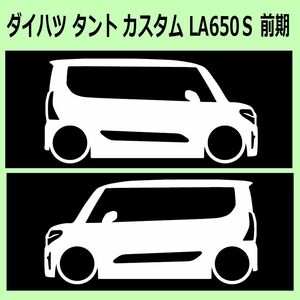 C)DAIHATSU_タントカスタムTANTO-custom_LA650S 車両ノミ左右ステッカー シール