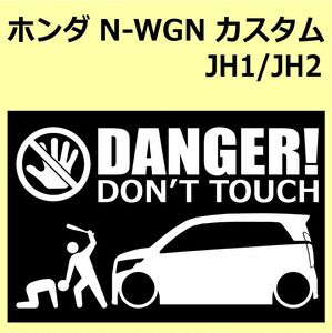 A)HONDA_N-WGN_custom_JH1 DANGER DON'TTOUCH セキュリティステッカー シール