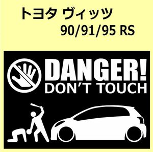 A)TOYOTA_VITZ_ヴィッツ_NCP91_RS DANGER DON'TTOUCH セキュリティステッカー シール