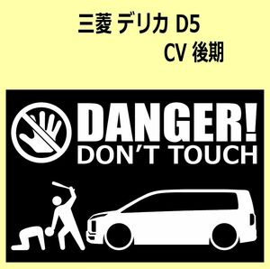 A)MITSUBISHI_デリカD:5_DELICA-D5_CV_後期mc DANGER DON'TTOUCH セキュリティステッカー シール
