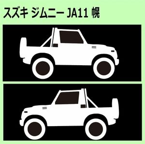 C)SUZUKI_Jimnyジムニー_JA11_幌Foldingtop_リフトアップup 車両ノミ左右 カッティングステッカー シール