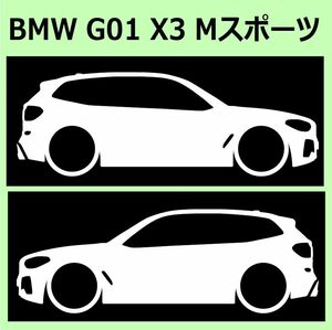 C)BMW_G01_X3_Msports Mスポーツ 車両ノミ左右 カッティングステッカー シール