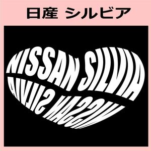 Kb)NISSAN_シルビアSILVIA_HEART ハート ステッカー シール