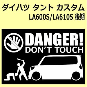 A)DAIHATSU_TANTO-custom_タントカスタム_LA600S/LA610S_後期mc DANGER DON'TTOUCH セキュリティステッカー シール