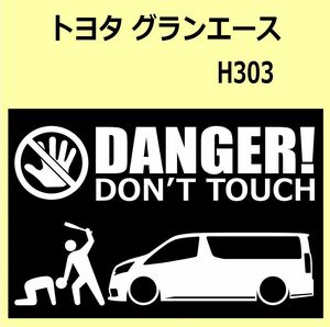 A)TOYOTA_GRANACE_グランエース_H303 DANGER DON'TTOUCH セキュリティステッカー シール