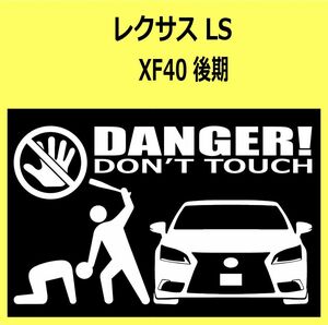 B)LEXUS_レクサスLS_XF40_mc2 後期 DANGER手バット正面 カッティングステッカー シール セキュリティ