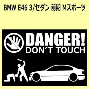 A)BMW_E46_3Series_セダンsedan_MスポーツMsports_前期 DANGER DON'TTOUCH セキュリティステッカー シール
