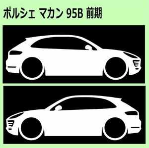 C)PORSCHEポルシェ_マカンMACAN_95B 車両ノミ左右 カッティングステッカー シール