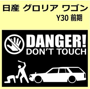 A)NISSAN_グロリアGLORIA_Y30_wagon_前期 DANGER DON'TTOUCH セキュリティステッカー シール