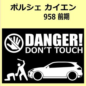 A)PORSCHE_カイエンCAYENNE_958_前期 DANGER DON'TTOUCH セキュリティステッカー シール