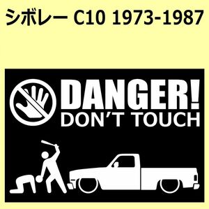 A)chevroletシボレー_C10_1973-1987 DANGER DON'TTOUCH セキュリティステッカー シール