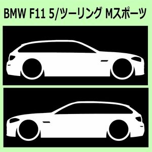 C)BMW_F11_5Series-ワゴンwagon_Msports 車両ノミ左右 カッティングステッカー シール