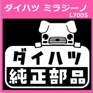 Vd)DAIHATSU_ミラジーノMira-GINO_L700S_GENUINE/純正部品_ステッカー_シール